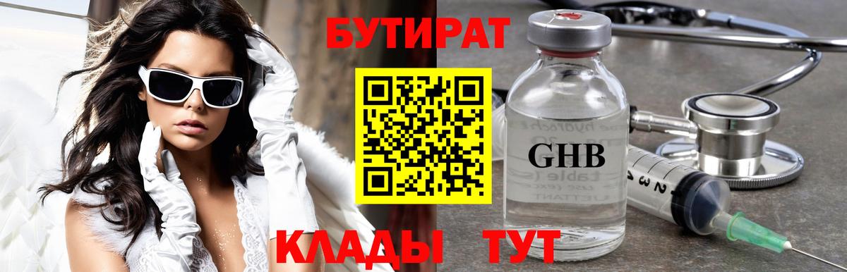 Бутират бутандиол  Бутират  Котельники  Вход с VPN 